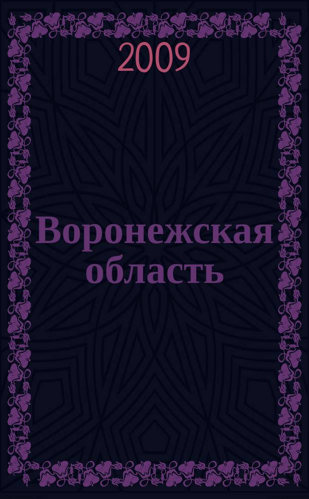 Воронежская область : Атлас автодорог