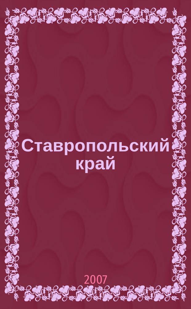 Ставропольский край : Общегеографическая карта