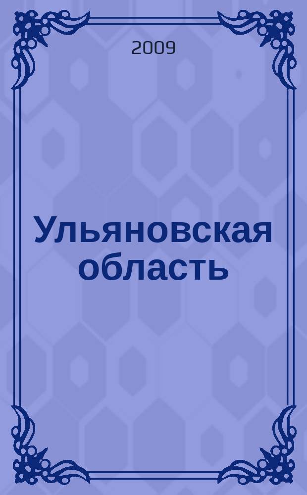 Ульяновская область