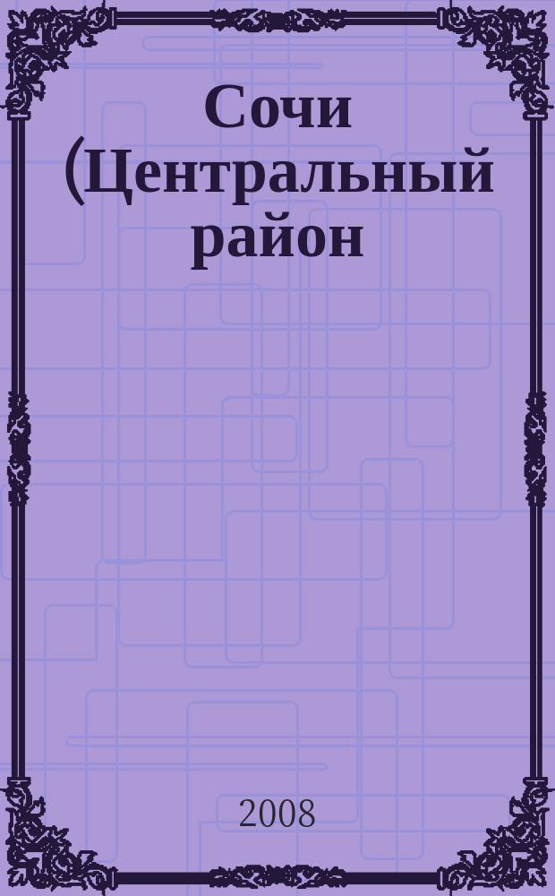 Сочи (Центральный район)