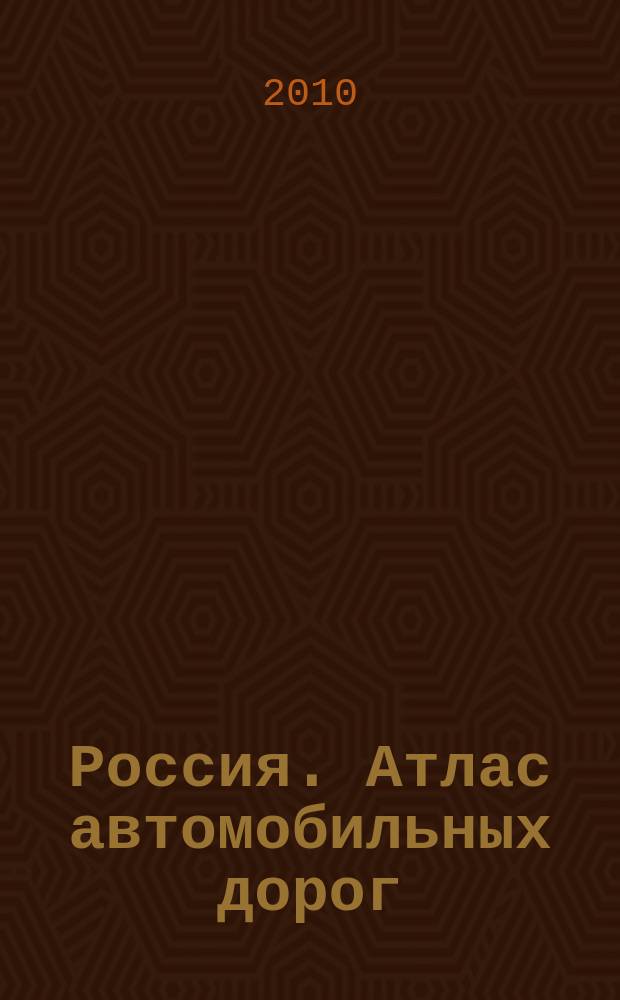 Россия. Атлас автомобильных дорог : Автомобильные дороги от Калининграда до Находки