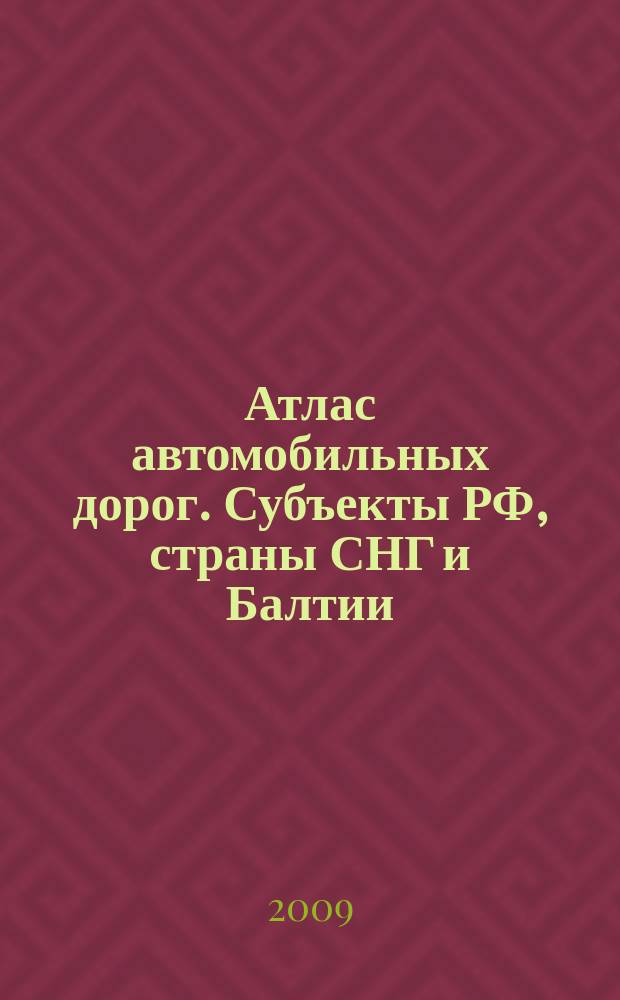 Атлас автомобильных дорог. Субъекты РФ, страны СНГ и Балтии