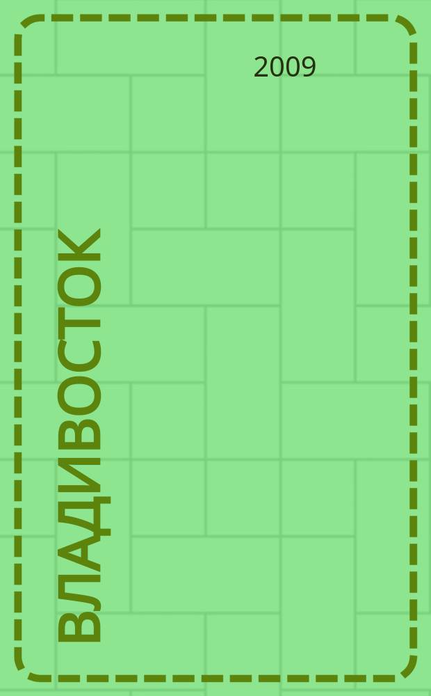 Владивосток : Карманный атлас города