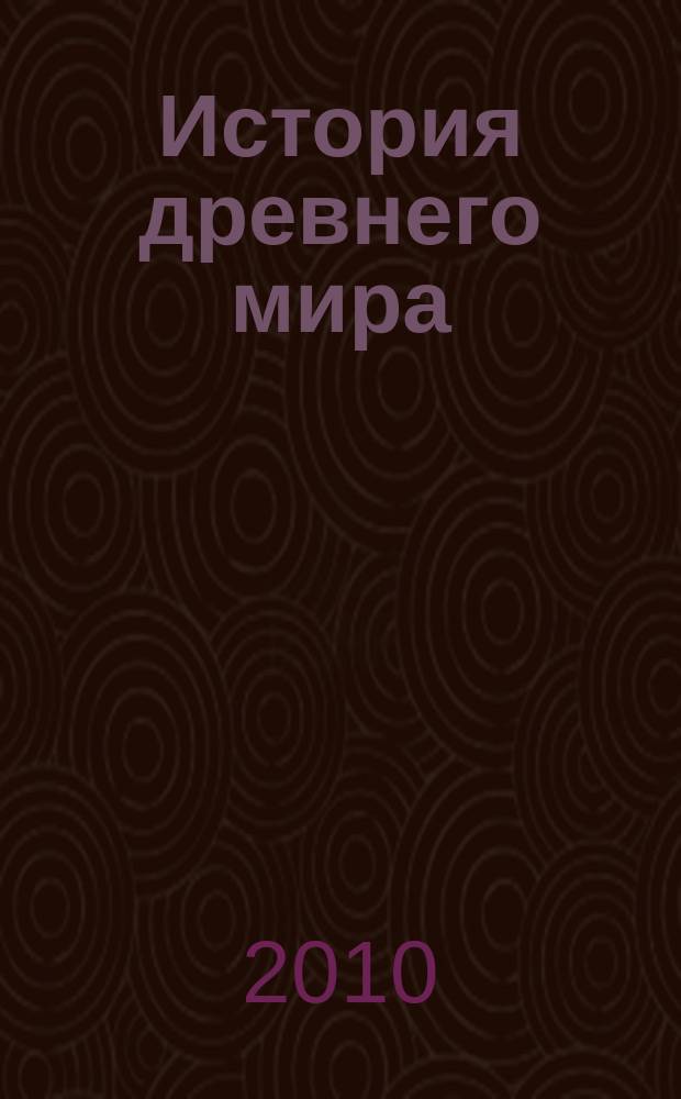 История древнего мира : атлас : 5-й кл