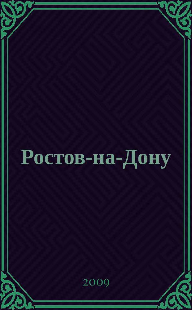 Ростов-на-Дону : Туристский план