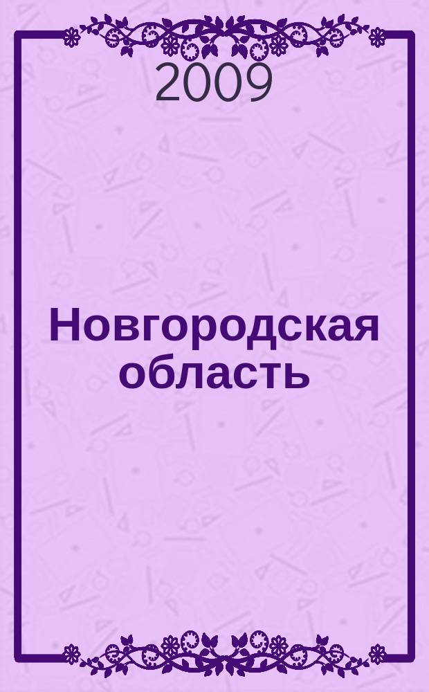 Новгородская область : Автомобильные дороги и административное устройство с границами поселений