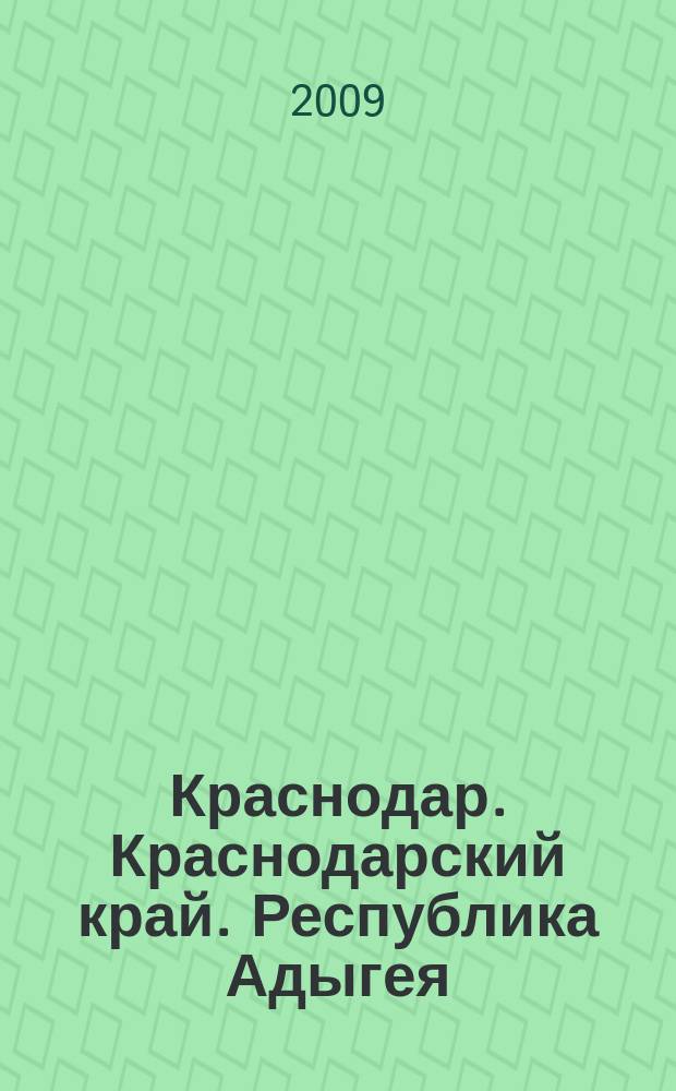 Краснодар. Краснодарский край. Республика Адыгея : Автомобильная карта