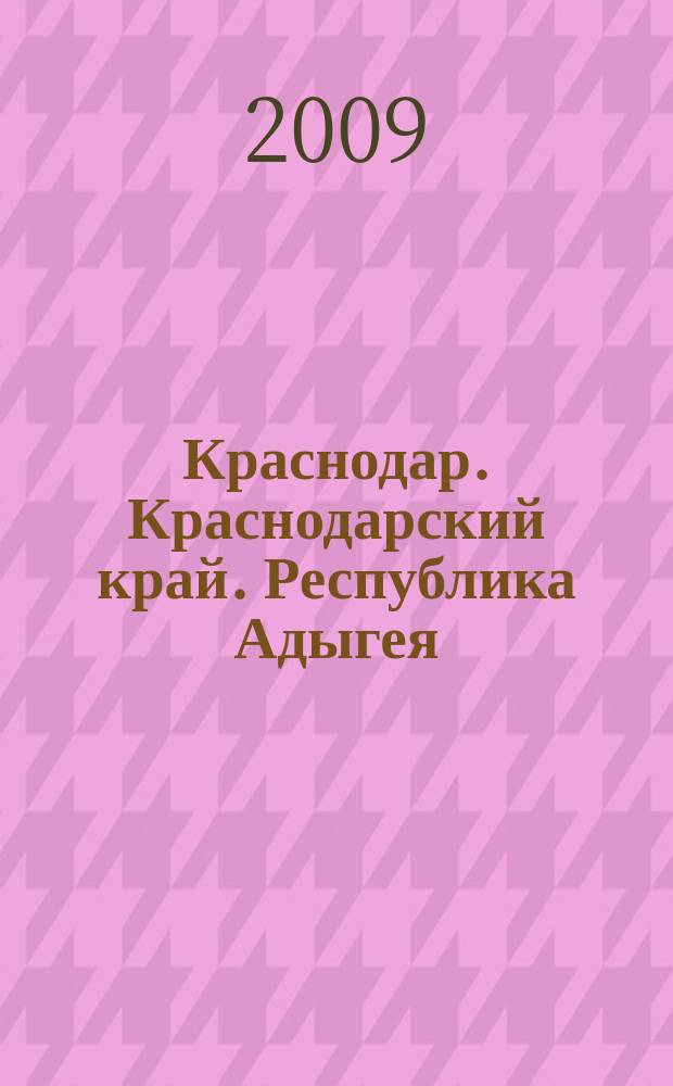 Краснодар. Краснодарский край. Республика Адыгея : Автомобильная карта