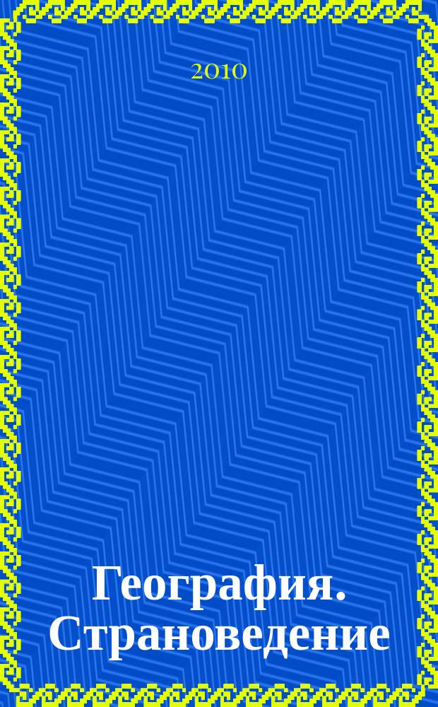 География. Страноведение : атлас : 7-й кл