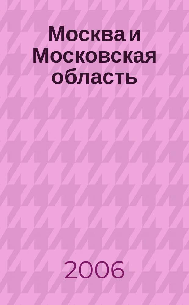 Москва и Московская область : Атлас автомобильных дорог