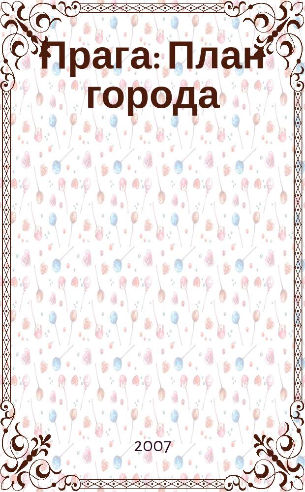 Прага : План города
