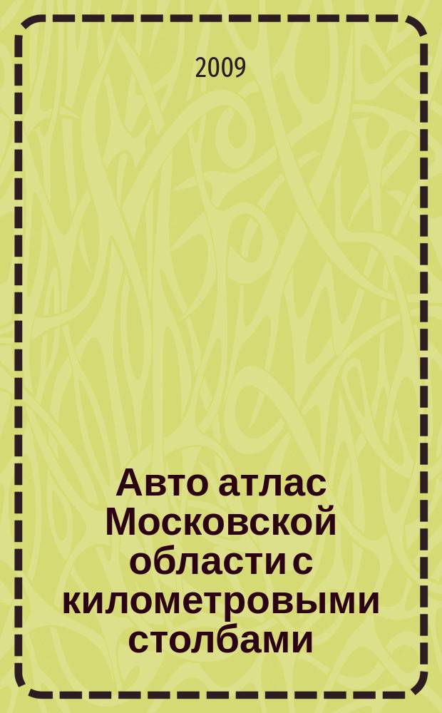 Авто атлас Московской области с километровыми столбами