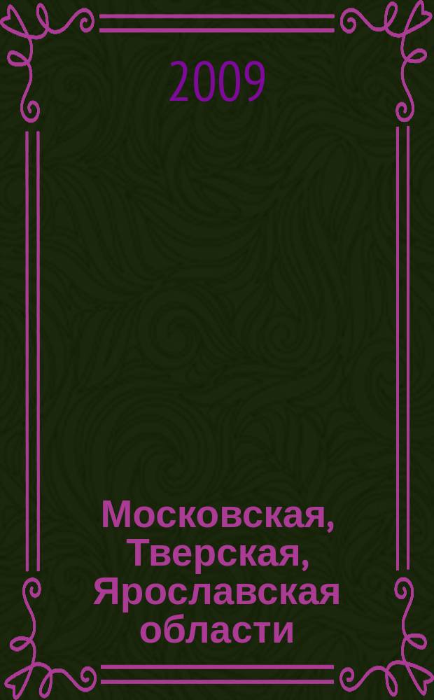 Московская, Тверская, Ярославская области : Автомобильная карта