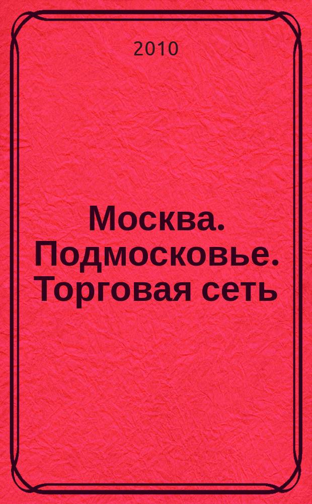 Москва. Подмосковье. Торговая сеть : Карта-путеводитель
