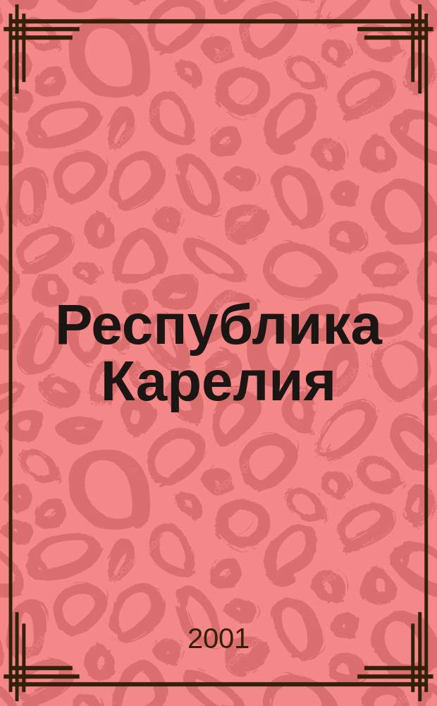 Республика Карелия : Топографическая карта. Коткозеро. Мегрега