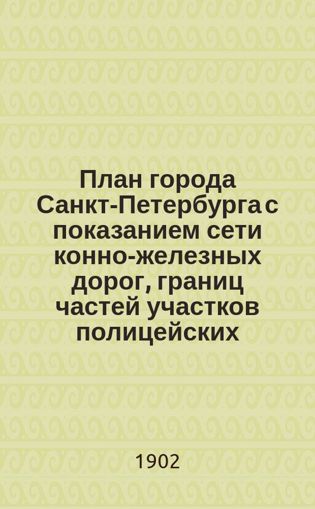 План города Санкт-Петербурга с показанием сети конно-железных дорог, границ частей участков полицейских, мировых и названий улиц по алфавиту