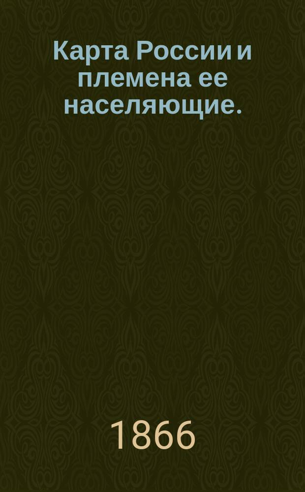 Карта России и племена ее населяющие.