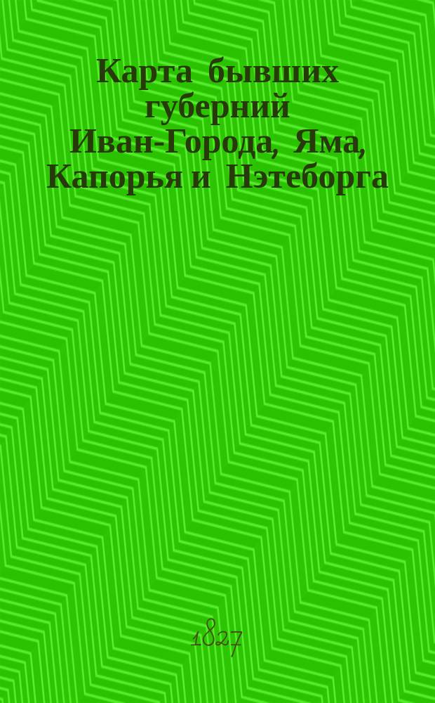 Карта бывших губерний Иван-Города, Яма, Капорья и Нэтеборга
