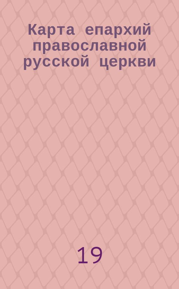 Карта епархий православной русской церкви (Азиатская часть) с приложением карты мировых путей сообщения