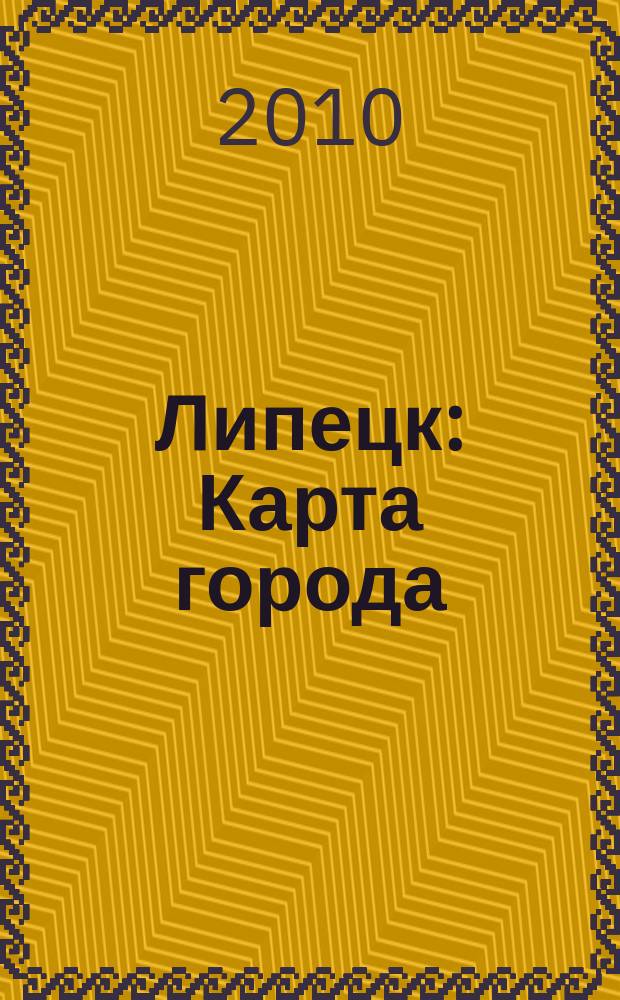 Липецк : Карта города