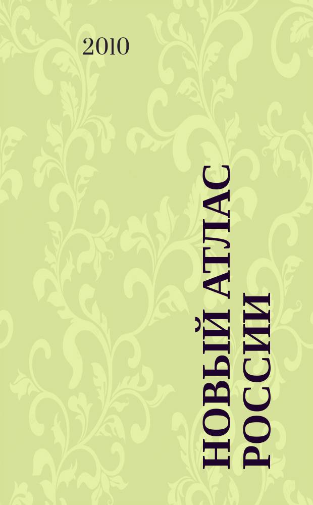 Новый атлас России