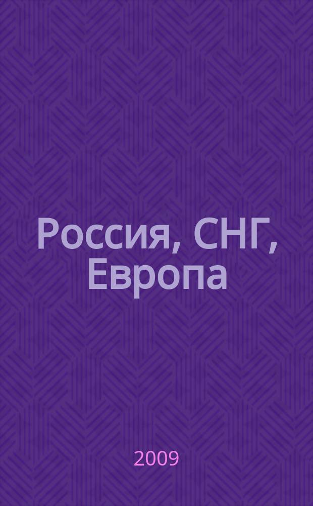 Россия, СНГ, Европа : Атлас автомобильных дорог