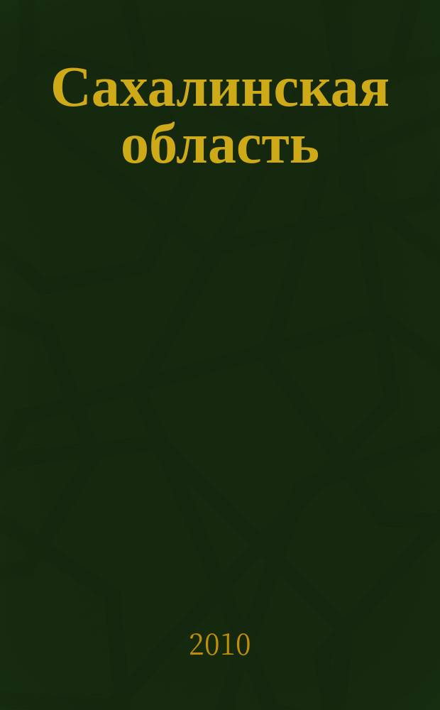 Сахалинская область