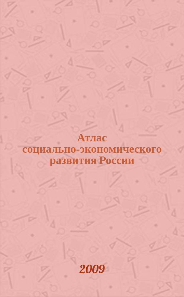 Атлас социально-экономического развития России