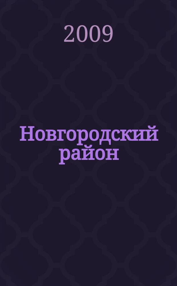 Новгородский район : Топографическая карта