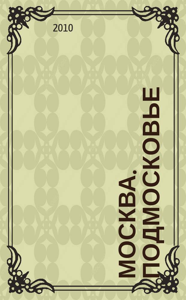 Москва. Подмосковье : автомобильная карта