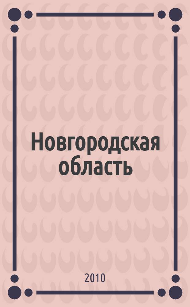Новгородская область : 65 лет Великой Победы