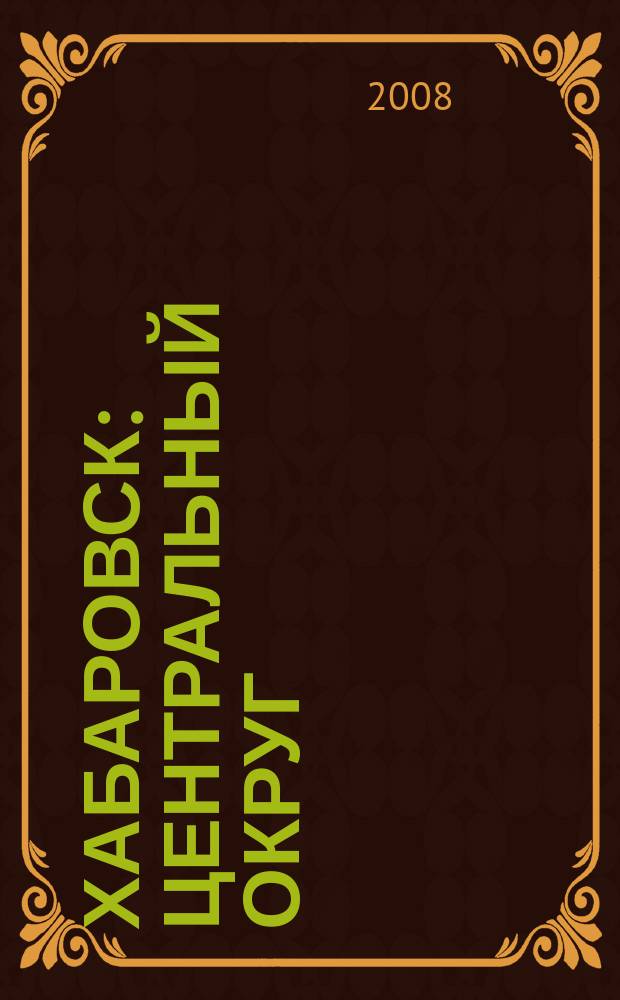 Хабаровск : Центральный округ
