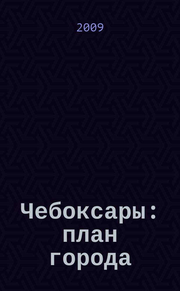 Чебоксары : план города