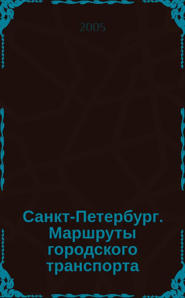Санкт-Петербург. Маршруты городского транспорта