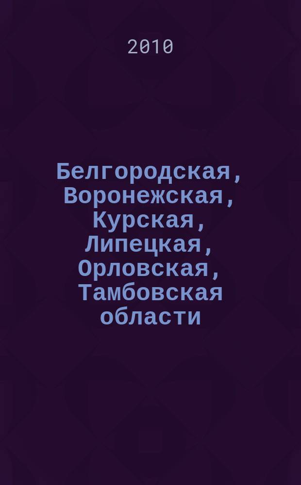 Белгородская, Воронежская, Курская, Липецкая, Орловская, Тамбовская области : автомобильная карта