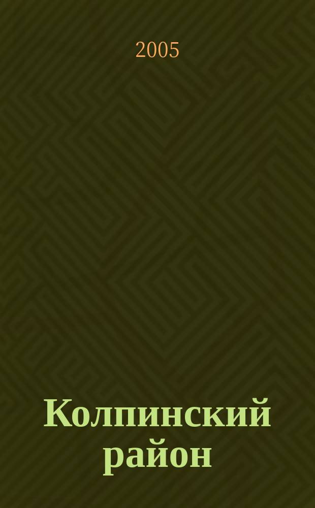 Колпинский район : Колпино. Металлострой. Петро-Славянка. Понтонный. Саперный. Усть-Ижора. Подробная карта
