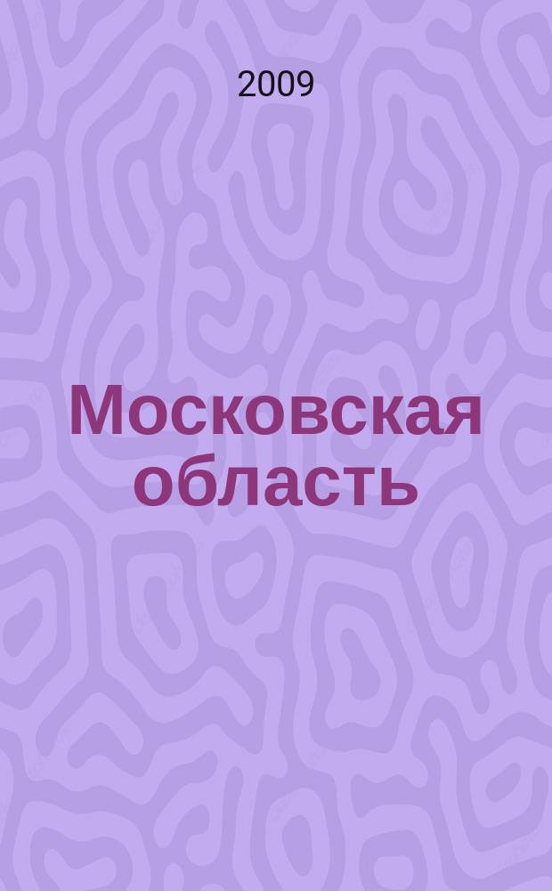 Московская область