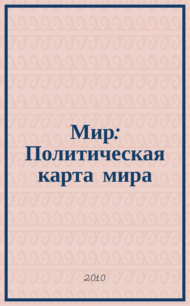 Мир : Политическая карта мира : с флагами стран мира
