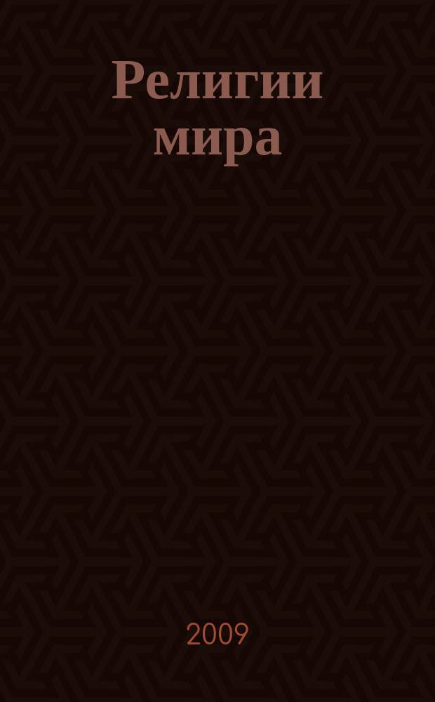 Религии мира : атлас : 10-11-й кл
