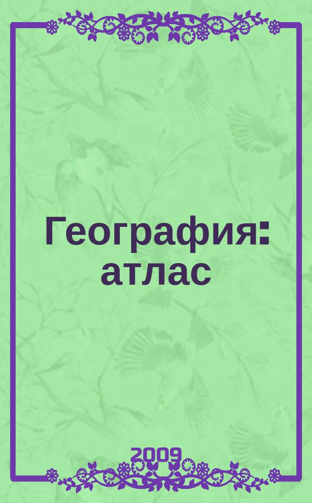 География : атлас : 7-й кл