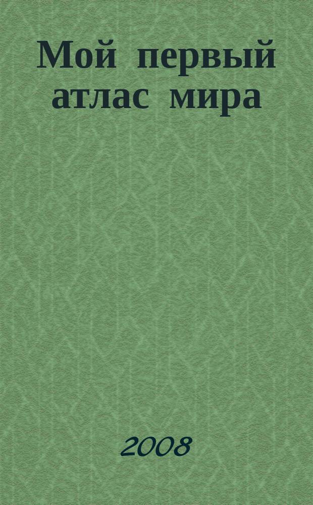 Мой первый атлас мира : для самых маленьких : с наклейками