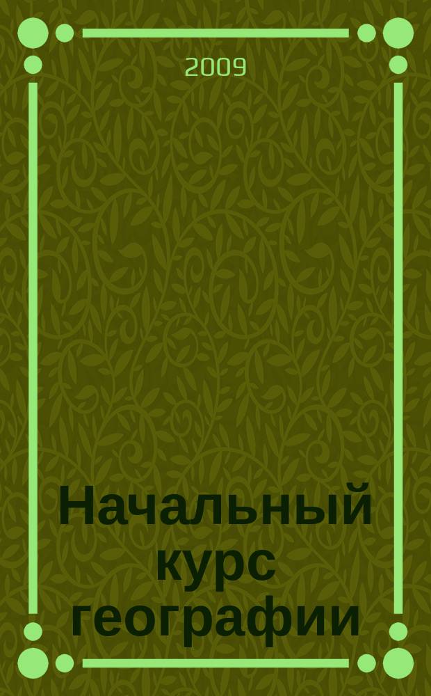 Начальный курс географии : атлас : 6-й кл. : с комплектом контур. карт