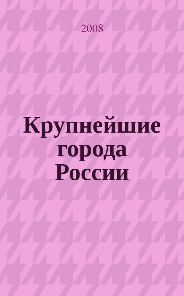 Крупнейшие города России : Атлас-путеводитель