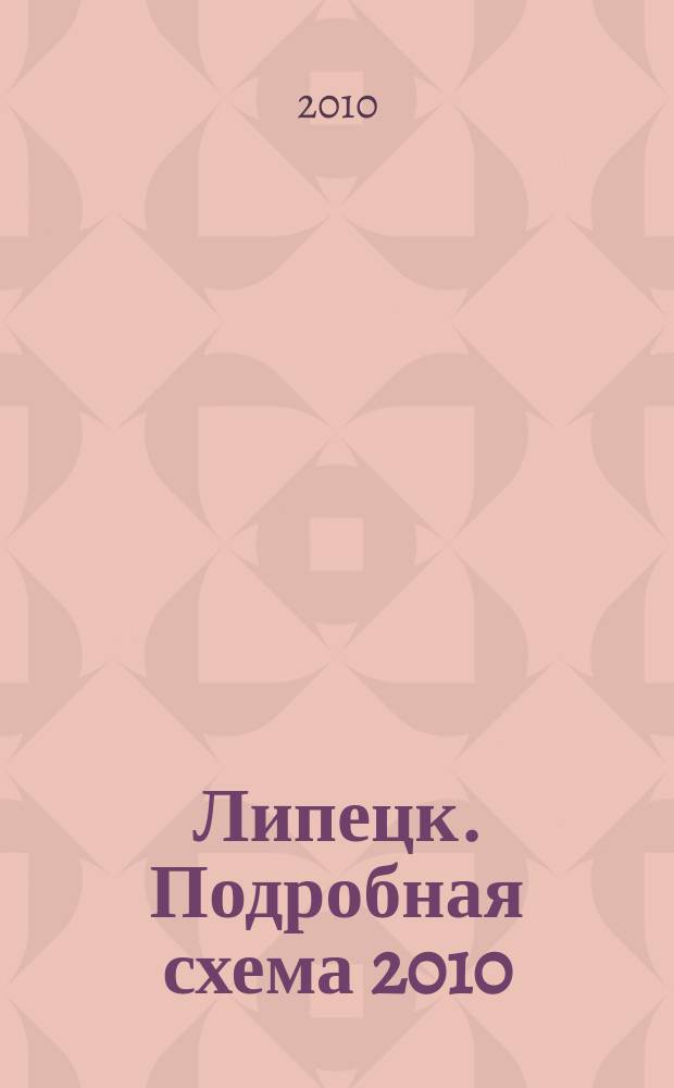 Липецк. Подробная схема 2010 : Подгот. к вып. ООО "АзимутВ"