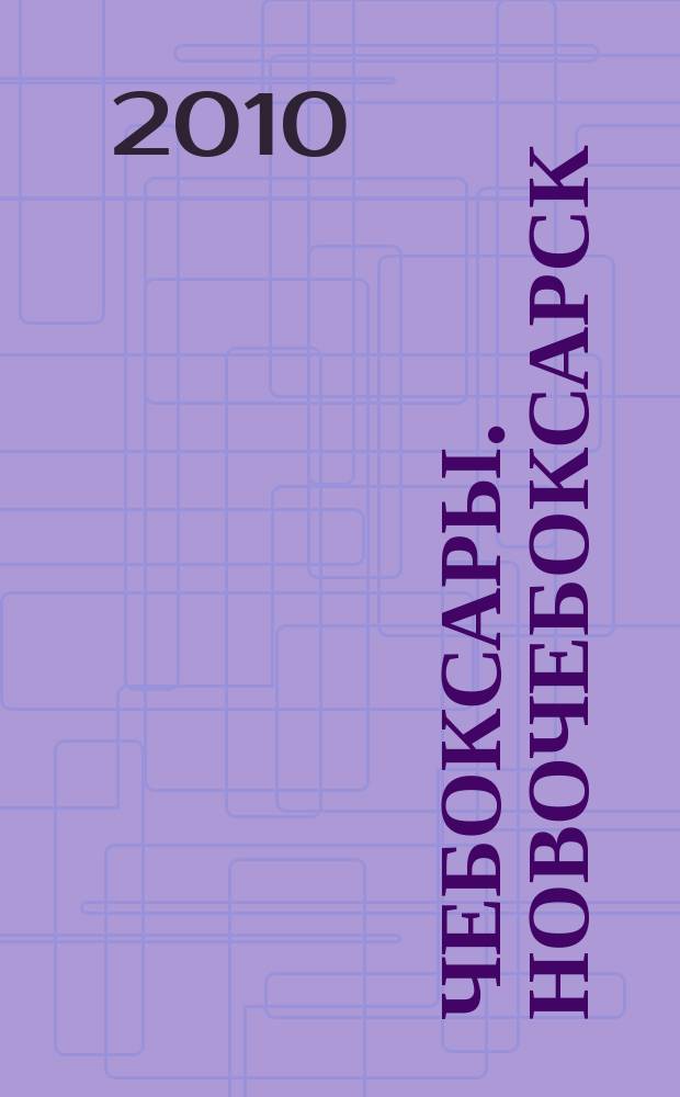 Чебоксары. Новочебоксарск : Справочник-путеводитель