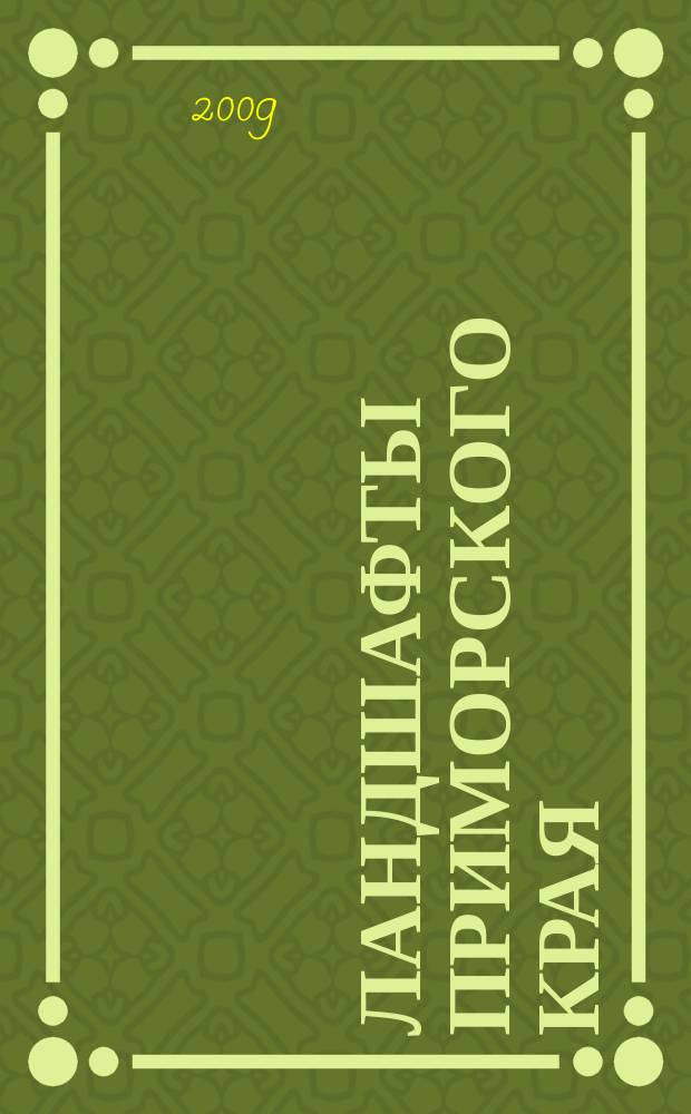 Ландшафты Приморского края : Объяснительная записка к карте масштаба 1:500 000