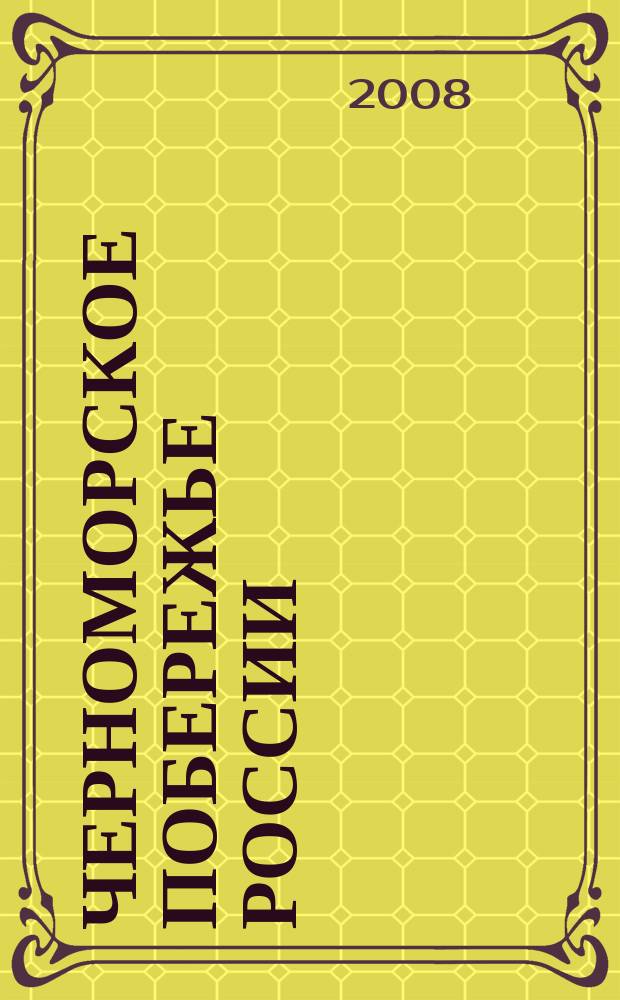 Черноморское побережье России : Анапа. Новороссийск. Геленджик. Туапсе. Сочи. Путеводитель с картами