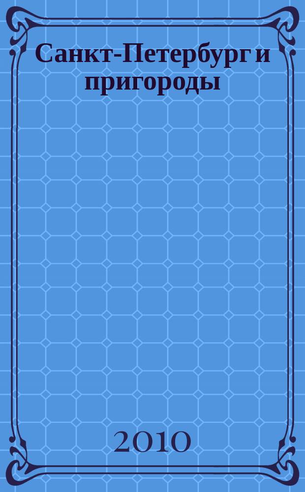 Санкт-Петербург и пригороды : Атлас для автомобилистов
