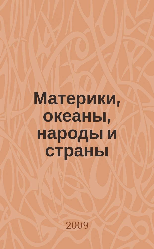 Материки, океаны, народы и страны : атлас : 7-й кл