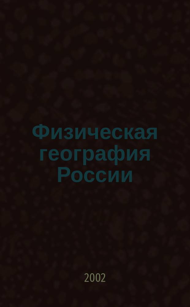 Физическая география России : атлас : 8-й кл
